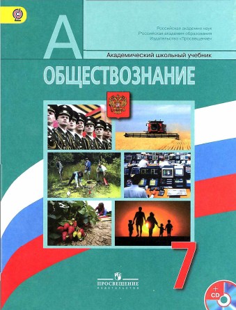 Учебник Боголюбова Обществознание 7 Класс Бесплатно