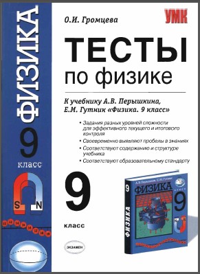 ответы на вопросы физика 9 класс учебник перышкин