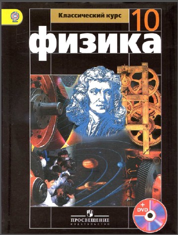 Учебник 10 класс перышкин физика учебник 10 класс перышкин физика