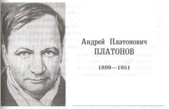Биография А. П. Платонова. Литература 7 класс. Коровина