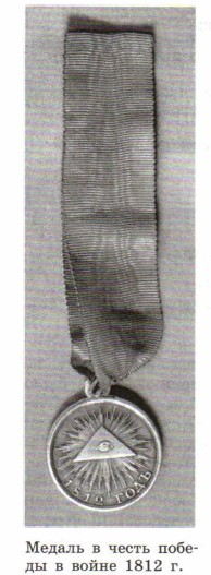 ������ � ����� ������ � ����� 1812 �.